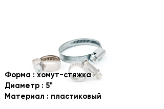 Хомут хомут-стяжка D=5" пластиковый